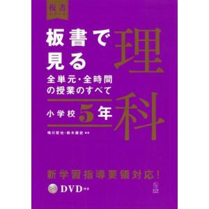 鳴川哲也 板書で見る全単元・全時間の授業のすべて理科 小学校5年 板書シリーズ Book