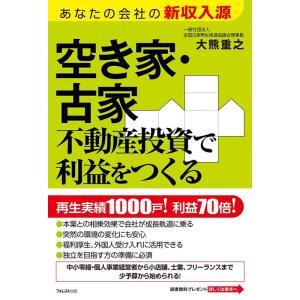 大熊重之 空き家・古家不動産投資で利益をつくる あなたの会社の新収入源 Book