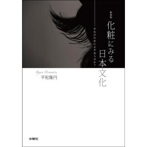 平松隆円 化粧にみる日本文化 新装版 だれのためによそおうのか? Book