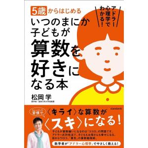 松岡学 5歳からはじめるいつのまにか子どもが算数を好きになる本 アドラー心理学でわかる! Book