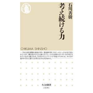 石川善樹 考え続ける力 ちくま新書 1491 Book