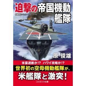 原俊雄 迫撃の帝国機動艦隊 コスミック文庫 は 11-10 Book