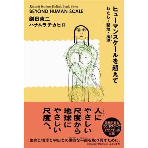 鎌田東二 ヒューマンスケールを超えて わたし・聖地・地球 Book