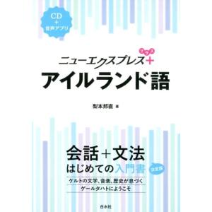 梨本邦直 ニューエクスプレスプラスアイルランド語 Book