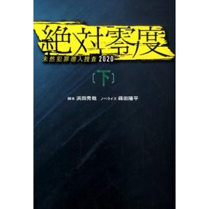 浜田秀哉 絶対零度〜未然犯罪潜入捜査2020 下 扶桑社文庫 は 11-4 Book