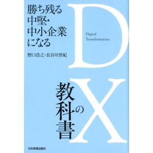 野口浩之 勝ち残る中堅・中小企業になるDXの教科書 Book