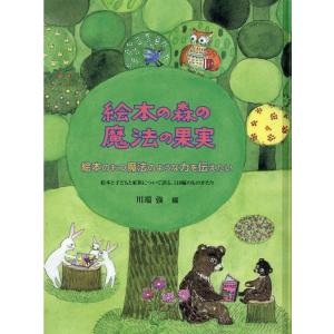 川端強 絵本の森の魔法の果実 改訂 Book