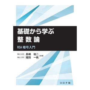 長嶋祐二 基礎から学ぶ整数論 RSA暗号入門 Book