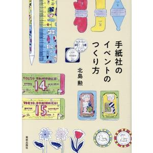 北島勲 手紙社のイベントのつくり方 Book