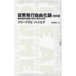 フリードリヒ・ハイエク 貨幣発行自由化論 改訂版 競争通貨の理論と実行に関する分析 Book