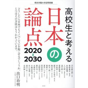 桐光学園中学校・高等学校 高校生と考える日本の論点2020-2030 桐光学園大学訪問授業 Book