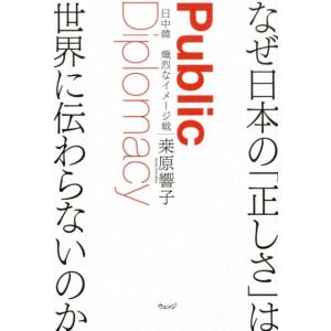 桑原響子 なぜ日本の「正しさ」は世界に伝わらないのか 日中韓熾烈なイメージ戦 Book