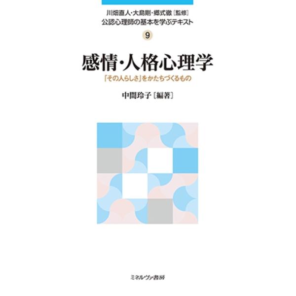 中間玲子 感情・人格心理学 (9) 「その人らしさ」をかたちづくるもの Book