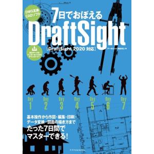 阿部秀之 7日でおぼえるDraftSight DraftSight2020対応 Book
