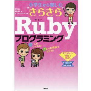 高尾宏治 小学生から楽しむきらきらRubyプログラミング Book