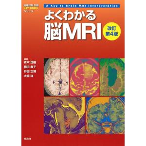 青木茂樹 よくわかる脳MRI 改訂第4版 画像診断別冊KEY BOOKシリーズ Book