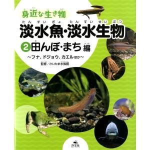 身近な生き物淡水魚・淡水生物 2 田んぼ・まち編 Book