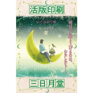 ほしおさなえ 活版印刷三日月堂小さな折り紙 活版印刷三日月堂 特装版 Book