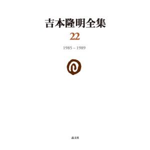 吉本隆明 吉本隆明全集 22 1985-1989 Book