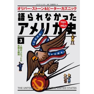 オリバー・ストーン 語られなかったアメリカ史 3 1945〜1962年 Book