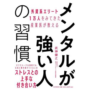 武神健之 メンタルが強い人の習慣 外資系エリート1万人をみてきた産業医が教える Book