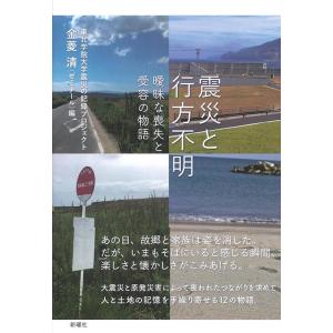 金菱清 震災と行方不明 曖昧な喪失と受容の物語 Book