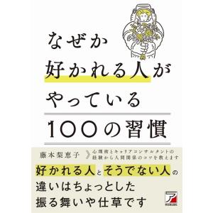 藤本梨恵子 なぜか好かれる人がやっている100の習慣 Book