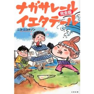 ニコ・ニコルソン ナガサレールイエタテール 完全版 Book