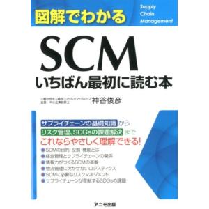 神谷俊彦 図解でわかるSCMいちばん最初に読む本 Book