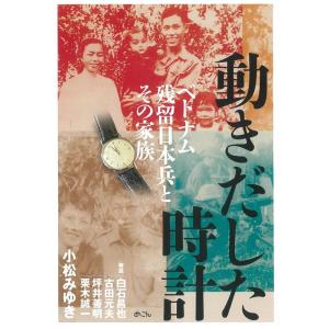 小松みゆき 動きだした時計 ベトナム残留日本兵とその家族 Book