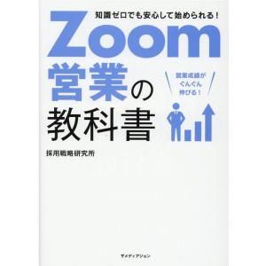 採用戦略研究所 Zoom営業の教科書 知識ゼロでも安心して始められる! Book セールス、営業の本の商品画像