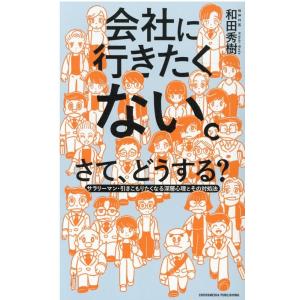 和田秀樹 会社に行きたくない。さて、どうする? サラリーマン・引きこもりたくなる深層心理とその対処法...