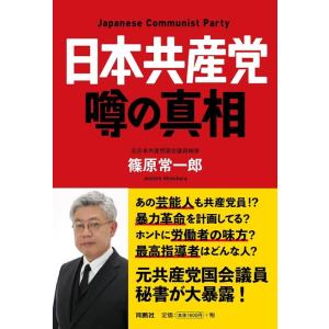 篠原常一郎 日本共産党噂の真相 Book