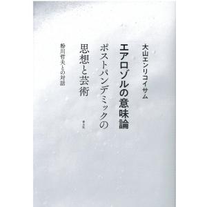 大山エンリコイサム エアロゾルの意味論 ポストパンデミックの思想と芸術 粉川哲夫との対話 Book