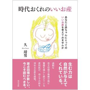 久靖男 時代おくれのいいお産 あなたと赤ちゃんにとってのいいお産を考えてみませんか Book