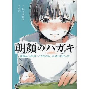 山下みゆき 朝顔のハガキ 夏休み、ぼくは「ハガキの人」に会いに行った Book