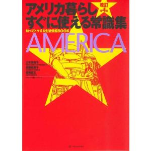 山本美知子 アメリカ暮らしすぐに使える常識集 改訂第4版 知ってトクする生活情報BOOK Book