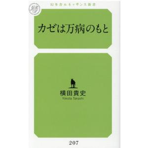 横田貴史 カゼは万病のもと 幻冬舎ルネッサンス新書 よ 5-2 Book