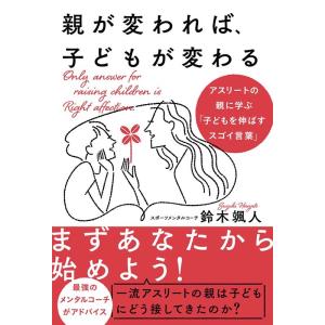 鈴木颯人 親が変われば、子どもが変わる アスリートの親に学ぶ「子どもを伸ばすスゴイ言葉」 Book