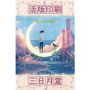 ほしおさなえ 活版印刷三日月堂海からの手紙 活版印刷三日月堂 特装版 Book