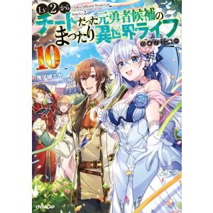 鬼ノ城ミヤ Lv2からチートだった元勇者候補のまったり異世界ライフ 10 OVERLAP NOVEL...