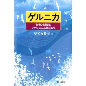 早乙女勝元 ゲルニカ 無差別爆撃とファシズムのはじまり Book