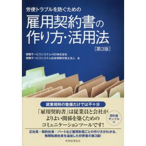 保険サービスシステムHD 労使トラブルを防ぐための雇用契約書の作り方・活用法 第3版 Book