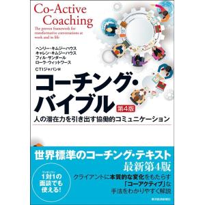 ヘンリー・キムジーハウス コーチング・バイブル 第4版 人の潜在力を引き出す協働的コミュニケーション...