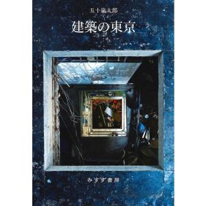 五十嵐太郎 建築の東京 Book