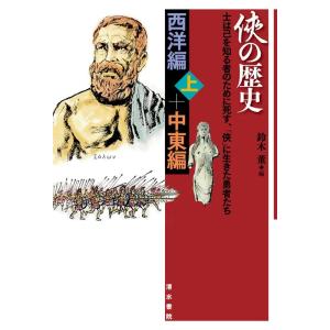 鈴木董 侠の歴史 西洋編 上・中東編 士は己を知る者のために死す、「侠」に生きた勇者たち Book