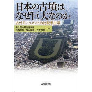 国立歴史民俗博物館 日本の古墳はなぜ巨大なのか 古代モニュメントの比較考古学 Book