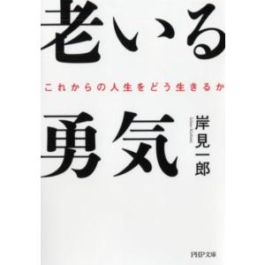 岸見一郎 老いる勇気 これからの人生をどう生きるか PHP文庫 き 32-1 Book