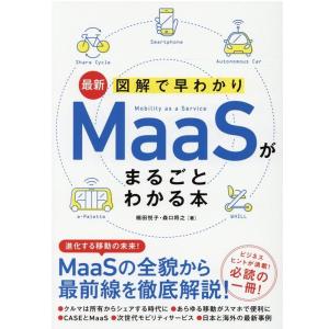 楠田悦子 最新図解で早わかりMaaSがまるごとわかる本 Book