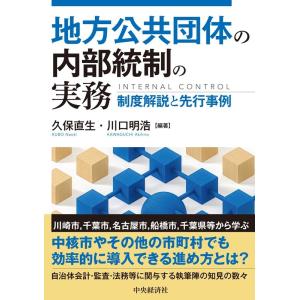 久保直生 地方公共団体の内部統制の実務 制度解説と先行事例 Book